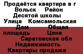 Продаётся квартира в г. Вольск  › Район ­ Десятой школы  › Улица ­ Комсамольская › Дом ­ 107 › Общая площадь ­ 46 › Цена ­ 1 500 000 - Саратовская обл. Недвижимость » Квартиры продажа   